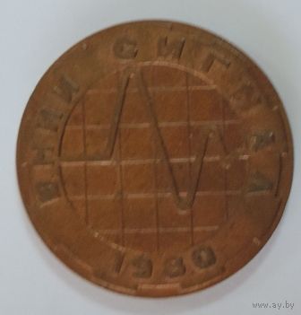 Настольная медаль 1980г. Диаметр 4 см. Бронза.