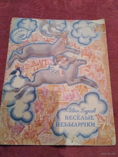 Весёлые небылички
