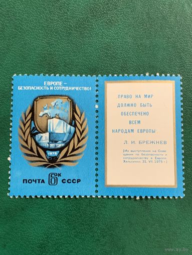 СССР 1975. Европейское сотрудничество