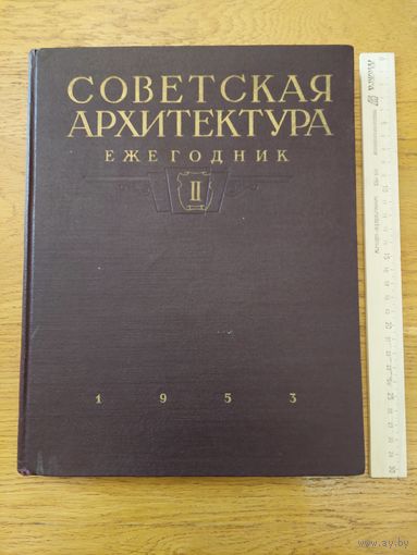 Советская архитектура. Ежегодник. Выпуск II. М. Гос. Изд-во по строительству и архитектуре. 1953г.