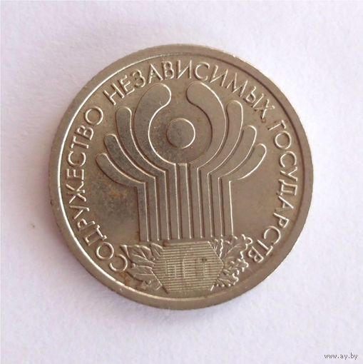 2 шт 1 Рубль 10 лет СНГ + 1 шт 2 Рубля Юрий Гагарин Россия 2001 год Юбилейные монеты 3 шт одним лотом