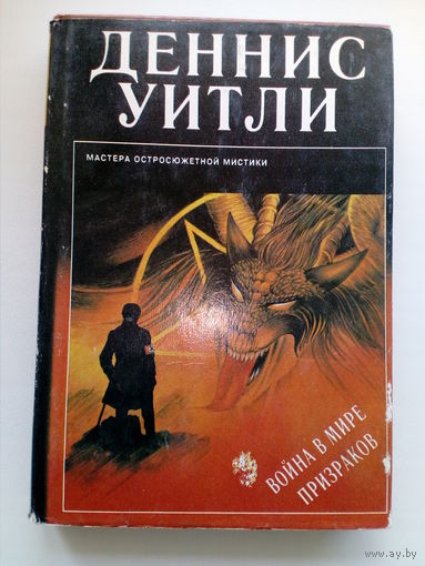 Деннис Уитли Война в мире призраков // Серия: Мастера остросюжетной мистики
