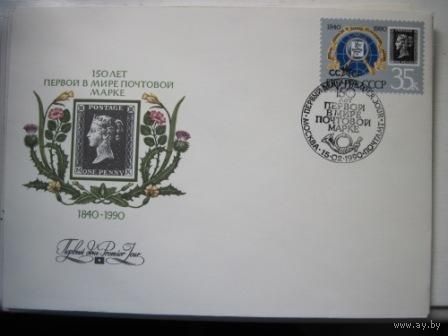 Конверт с маркой первый день гашения 1990 г. 150 лет первой марке_1