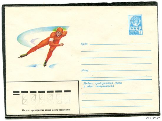 СССР 1982. ХМК. Конверт. Конькобежный спорт