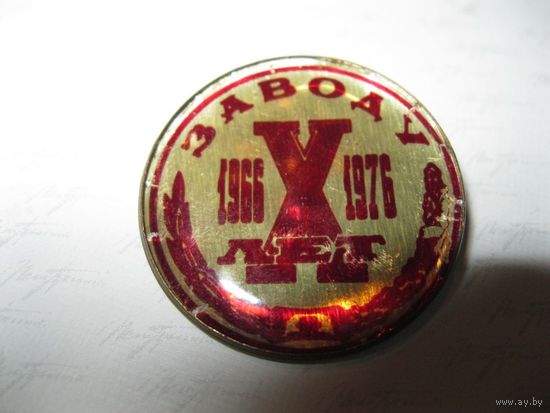 Нагрудный памятный знак Заводу ??? 10 лет (1966-1976 гг..). СССР, вторая половина прошлого века.
