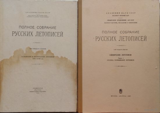 "Сибирские летописи: группа Есиповской летописи" серия "Полное Собрание Русских Летописей" т. 36