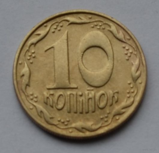 Украина, 10 копеек 1992 г.