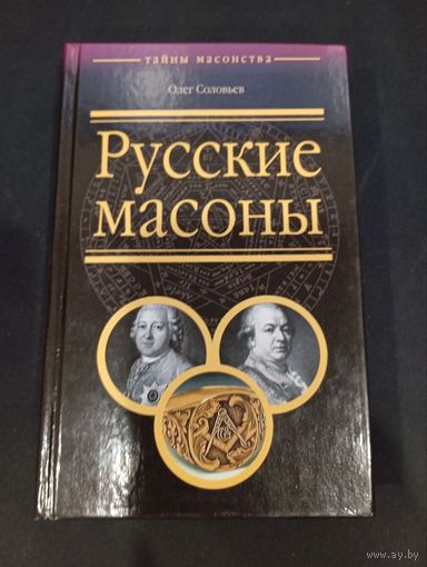 Русские масоны. Олег Соловьев. 2007 г., 544 с.