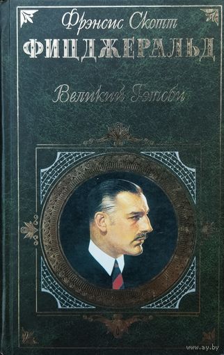 ВЕЛИКИЙ ГЭТСБИ. Ф.С.Фицджеральд. Отличное издание