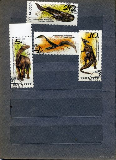 СССР, 1990, ИСКОПАЕМЫЕ ЖИВОТНЫЕ.  4м по 10 коп шт   гашен