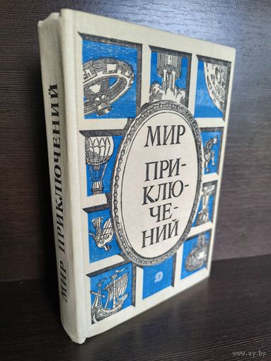 Мир приключений Сборник фантастических и приключенческих повестей и рассказов