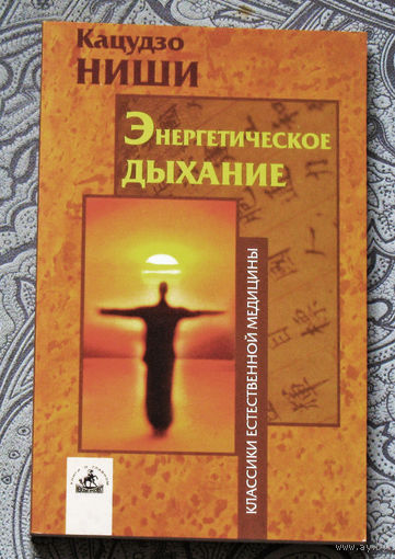 Кацудзо Ниши Энергетическое дыхание.