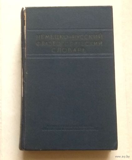 Немецкий язык, Deutsch: Немецко-русский фразеологический словарь (Бинович Л.Э.)