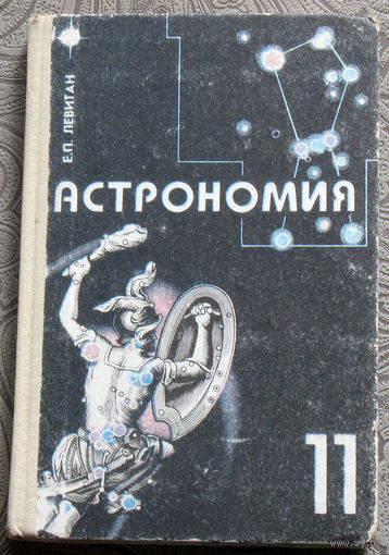 Е.П.Левитан Астрономия 11