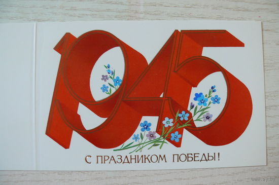 Савин А., С праздником Победы! 1986, двойная, чистая.