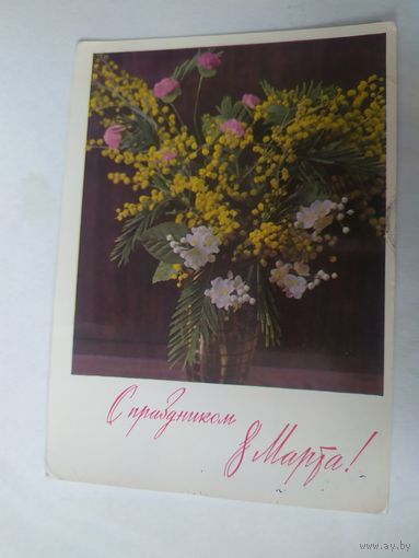 ОТКРЫТКА "8 МАРТА!"
