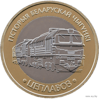 ТЕПЛОВОЗ ( ЦЕПЛАВОЗ ).Серия История белорусской железной дороги. Поезда. 2 рубля, 2025 год.