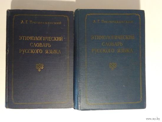 Преображенский А.Г. Этимологический словарь русского языка. 1959 г 2-а  тома