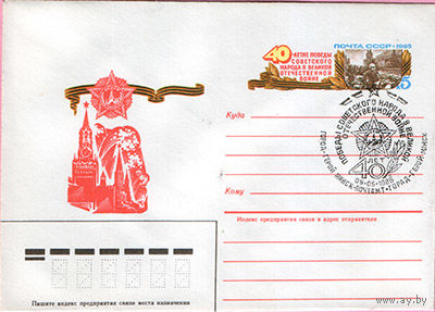 40 лет Победы (Спецгашение)