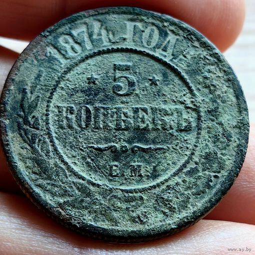 5 копеек 1874