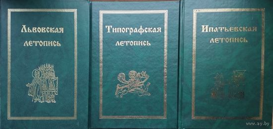 "Львовская летопись" серия "Полное Собрание Русских Летописей"