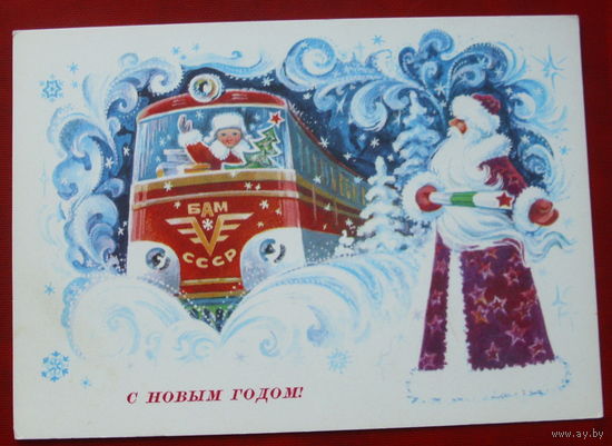 С новым годом! Чистая. 1977 года. Горлищев. 1808.