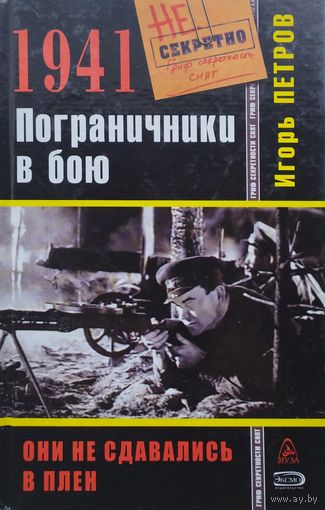 1941 Пограничники в бою