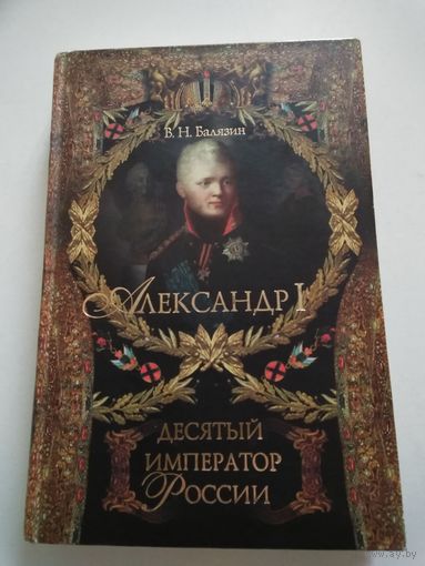 Александр 1. Балязин В.Н.