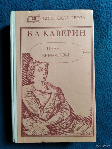 В.А. Каверин Перед зеркалом // Серия: Советская проза