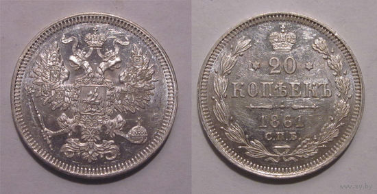 20 копеек 1861 СПБ  aU/UNC