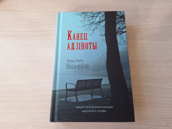 Канец адзіноты - Януш Вішнеўскі - працяг легендарнага рамана Адзінота ў сеціве - на беларускай мове - КАК НОВАЯ -  Конец одиночества - Вишневский - продолжение романа Одиночество в сети