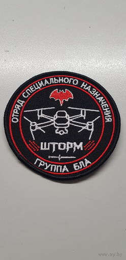 Шеврон группа БЛА отряд специального назначения Шторм ВВ МВД Беларусь
