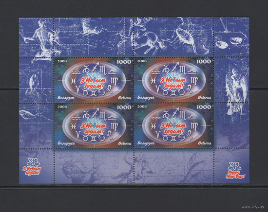 С Новым годом! Беларусь 2008 Малый лист