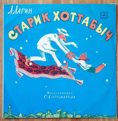 Старик  Хоттабыч