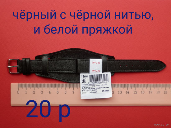 Ремень напульсник для часов 18 мм , Чёрный с чёрной нитью - Новый