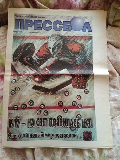 Хоккей. Прессбол. Спецвыпуск о НХЛ. 1997 г.