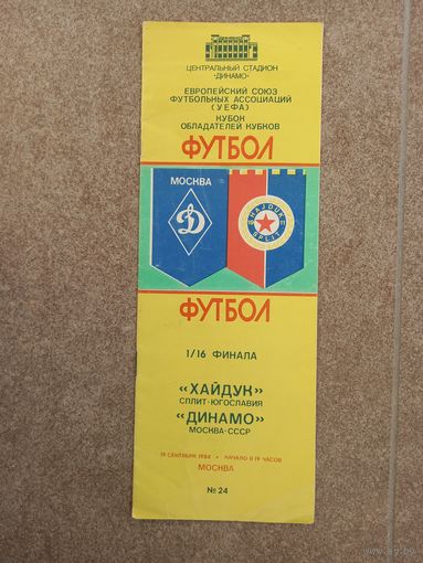 Динамо Москва - Хайдук 1984