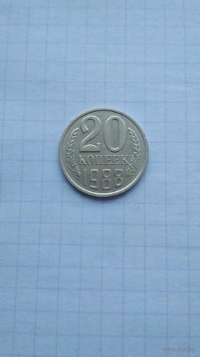 20 копеек 1988 г. СССР.
