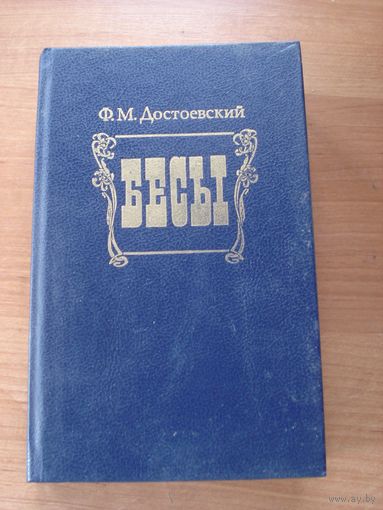 Достоевский Ф.М., Бесы, Народная Асвета, 1990 г.