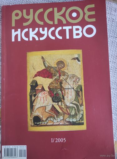 Журнал "Русское искусство" 1/2005