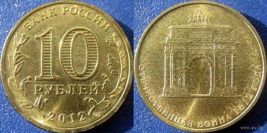 РФ. 10 рублей 2012 года. 200 лет победы в Отечественной войне 1812 года. UNC.