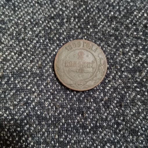 2 копейки 1899 года