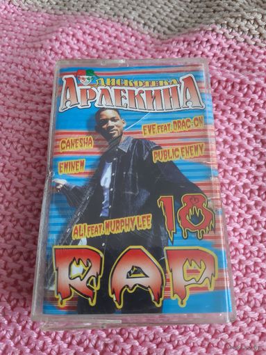 Кассета Дискотека Арлекина RAP 18