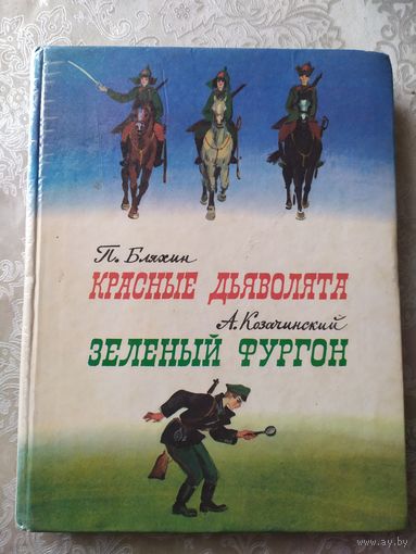 Бляхин П. Красные дьяволята. Козачинский А. Зеленый фургон\029