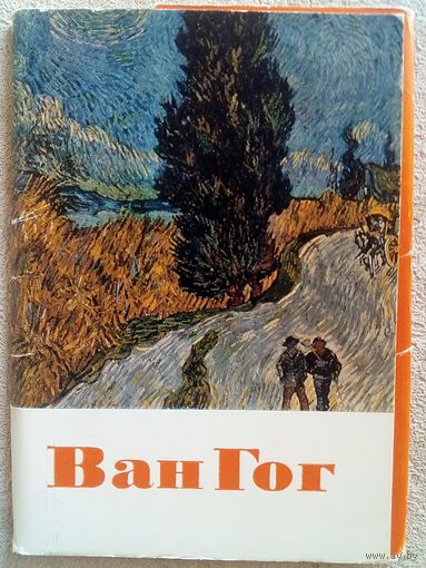 Ван Гог. Набор 16 открыток 1971 г