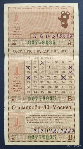 Международное олимпийское спортлото "Олимпиада-80". Тираж 21 мая 1980 г.Москва.