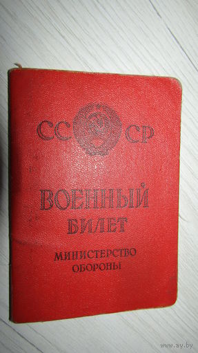 Военный билет СССР 1983г.