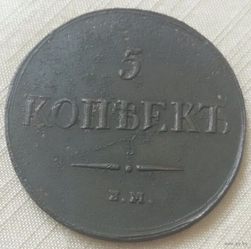 5 копеек 1837 года.
