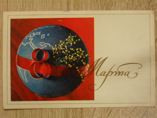 ПОДПИСАННАЯ ОТКРЫТКА СССР.  "8 МАРТА". ФОТО. Б. КРУЦКО. 1971 год.