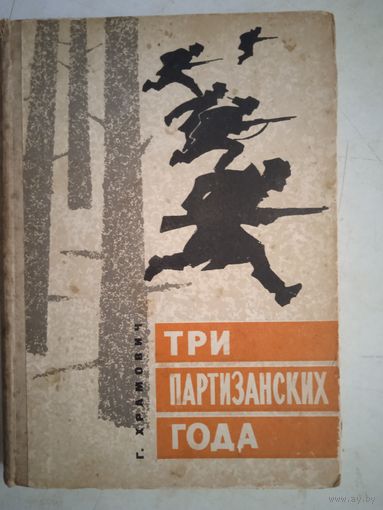 Три партизанских года